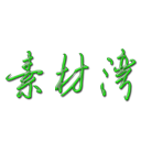 素材灣丨精選海外優(yōu)質(zhì)設(shè)計(jì)素材資源